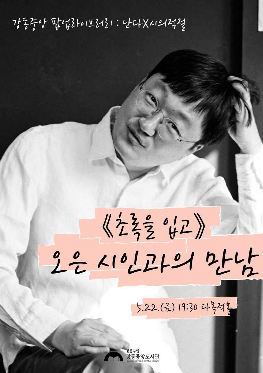 [팝업라이브러리] 오은 시인과의 만남 이미지 1