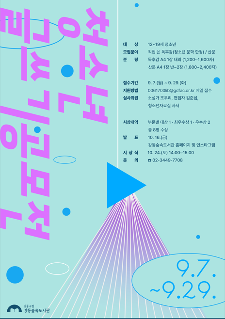 [보도자료] 강동숲속도서관, 청소년 글쓰기 공모전 개최… 독후감·산문 두 부문 접수 이미지 1