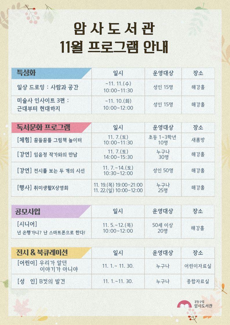  암사도서관 11월 행사 안내 이미지 1