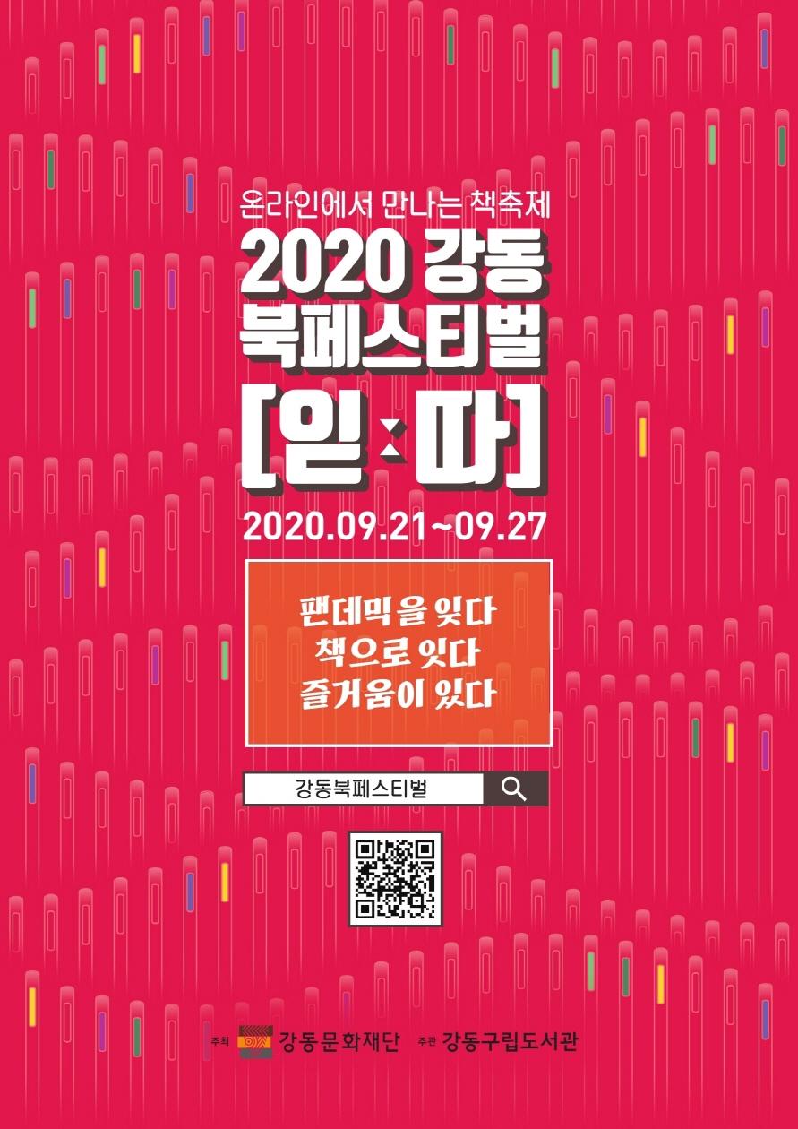 2020 강동북페스티벌 이미지 1