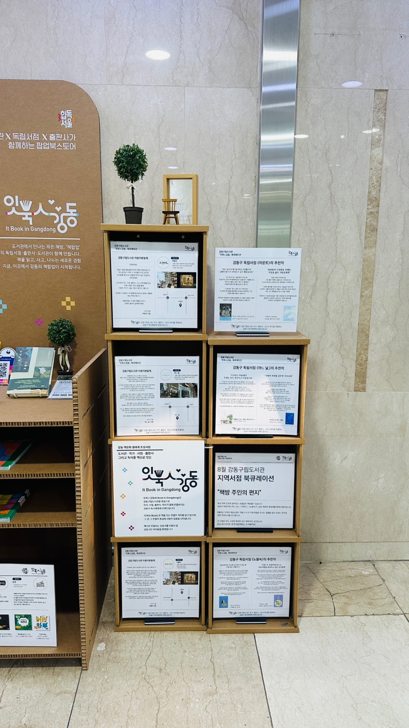[8월] 강동구립도서관 지역서점 북큐레이션 이미지 2