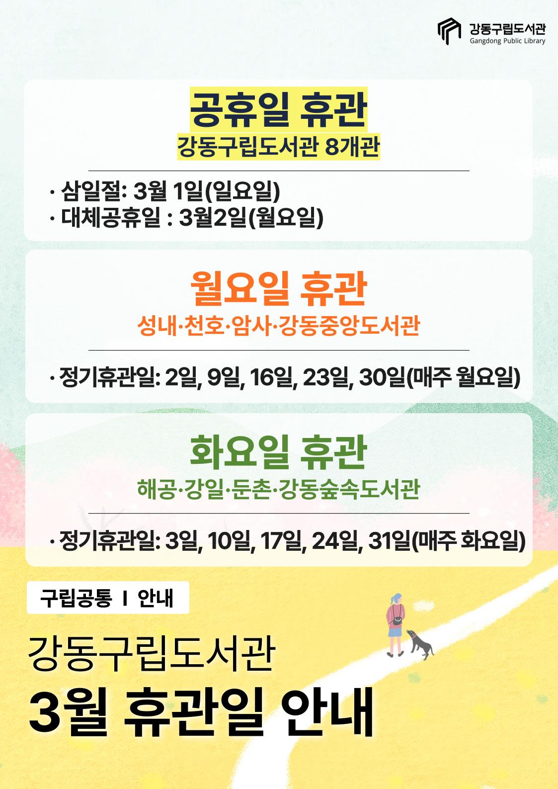 강동구립도서관 2026년 3월 휴관일 안내 이미지 1