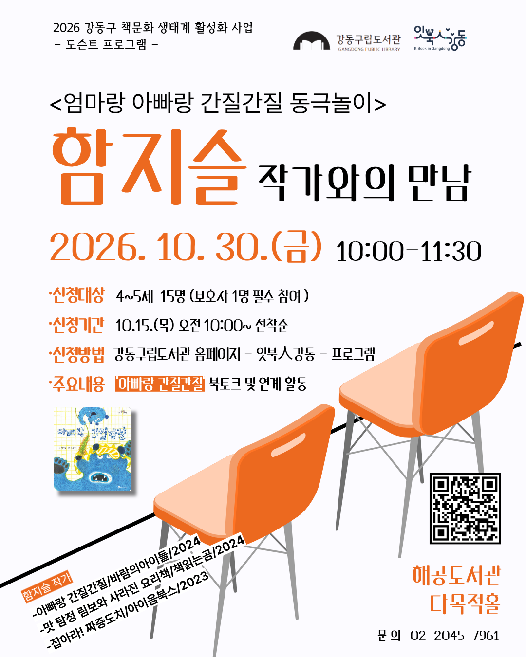 [잇북人강동] 함지슬 작가와의 만남  이미지 1