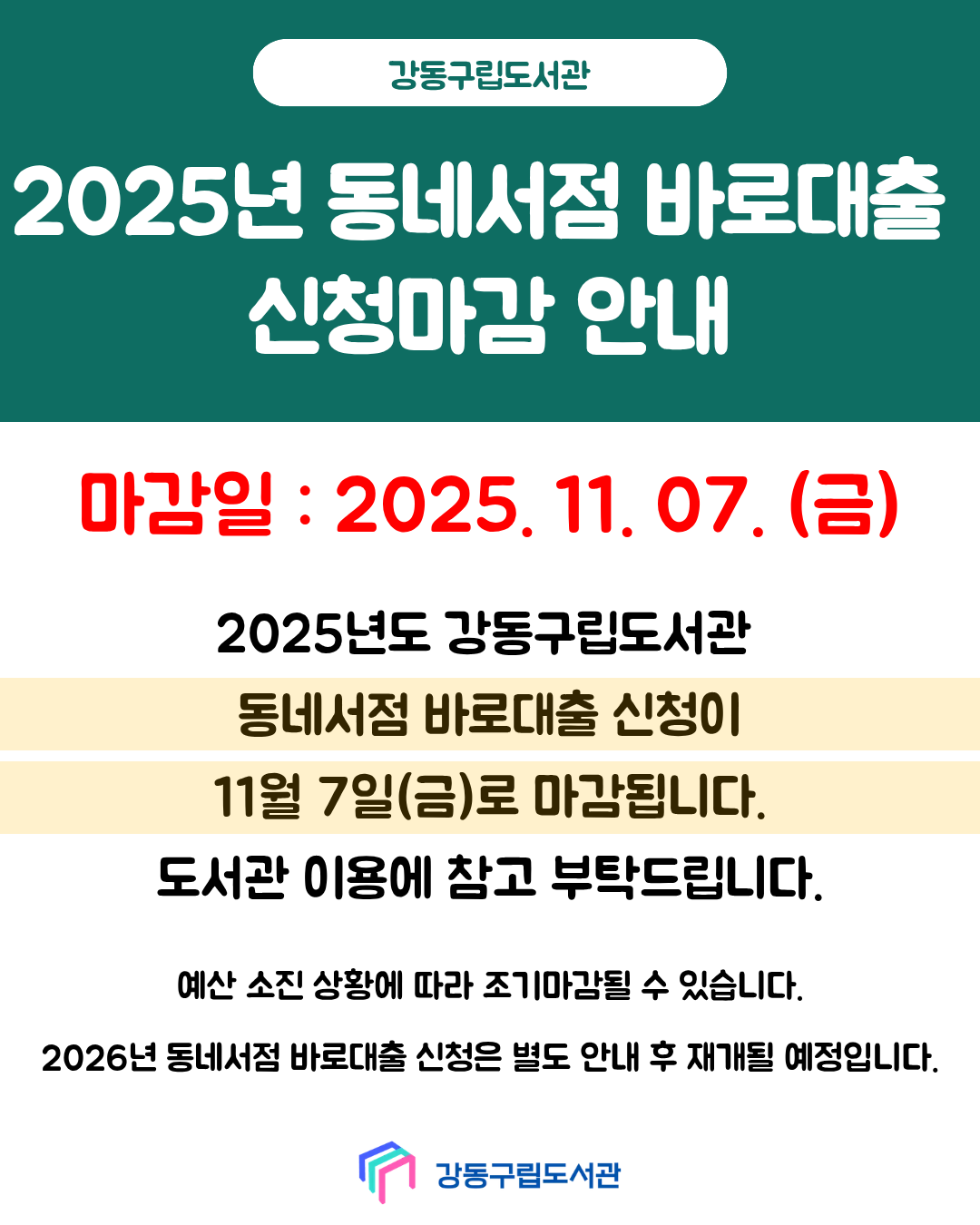 2025년 동네서점 바로대출 신청마감 안내 이미지 1