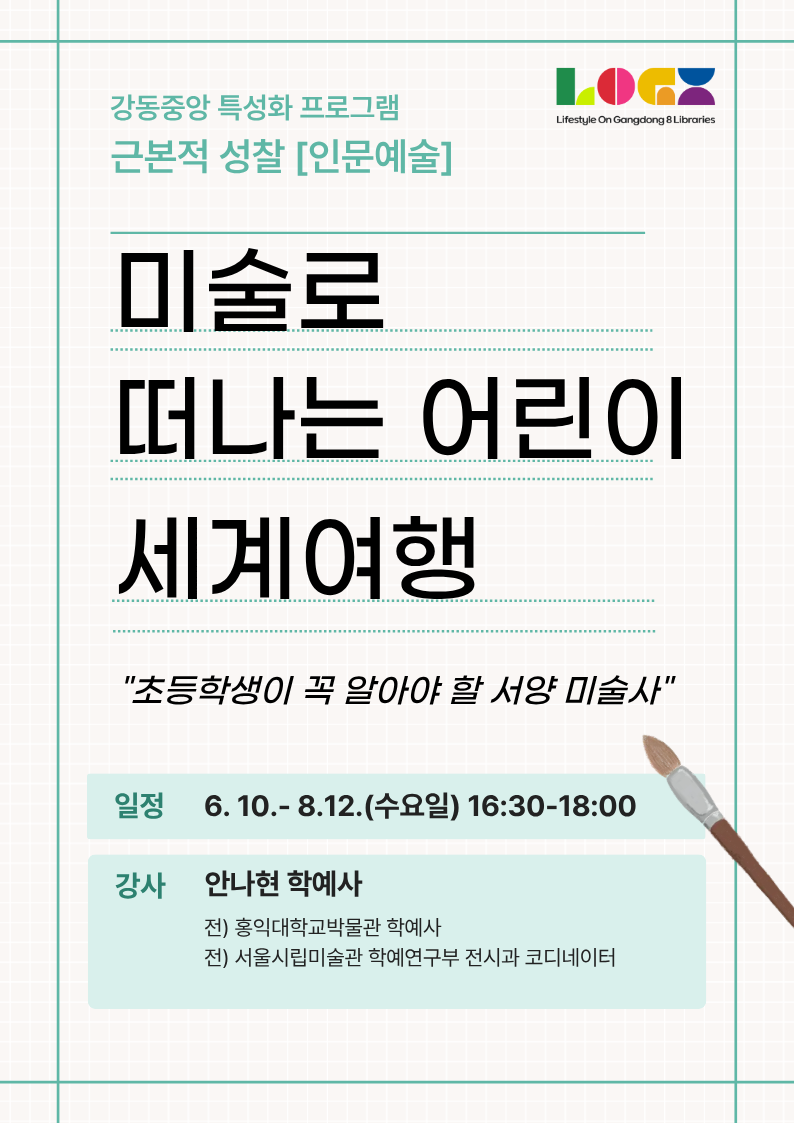 미술로 떠나는 어린이 세계여행 이미지 1