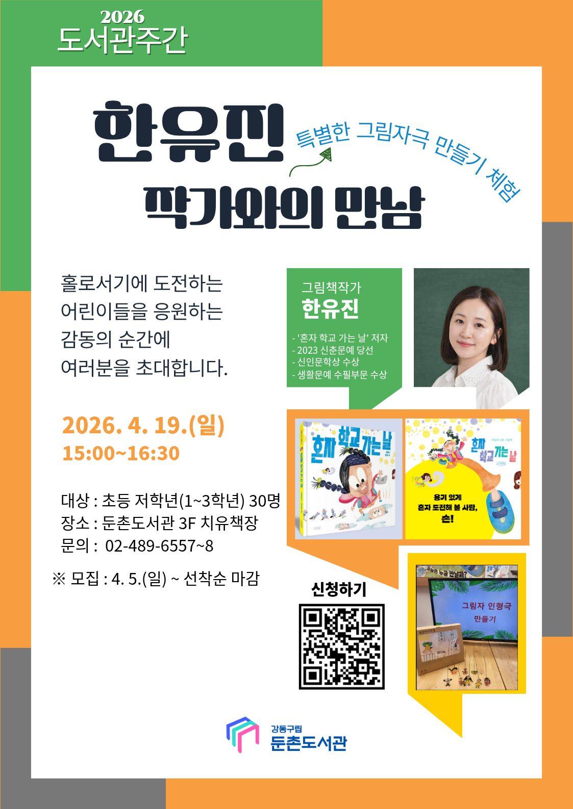 한유진 작가와의 만남 「혼자 학교 가는 날」   - 그림자극 만들기 및 체험 이미지 1