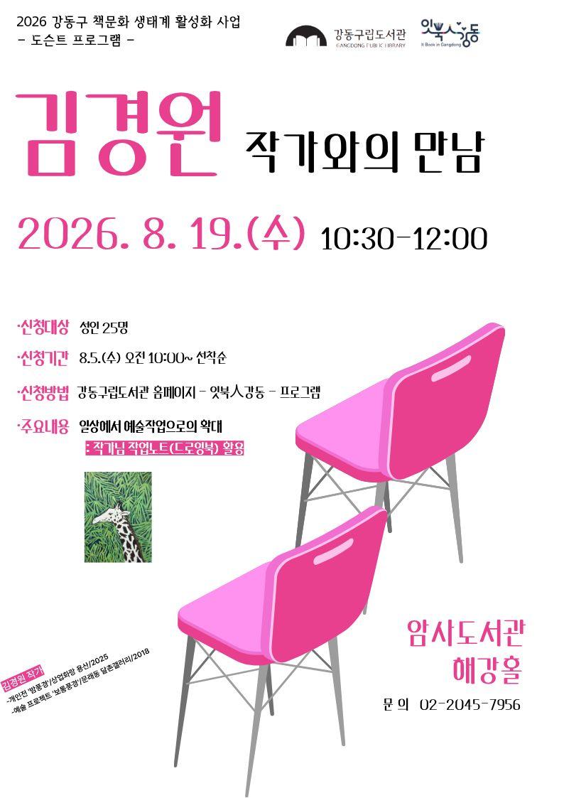 [잇북人강동] 김경원 작가와의 만남 이미지 1