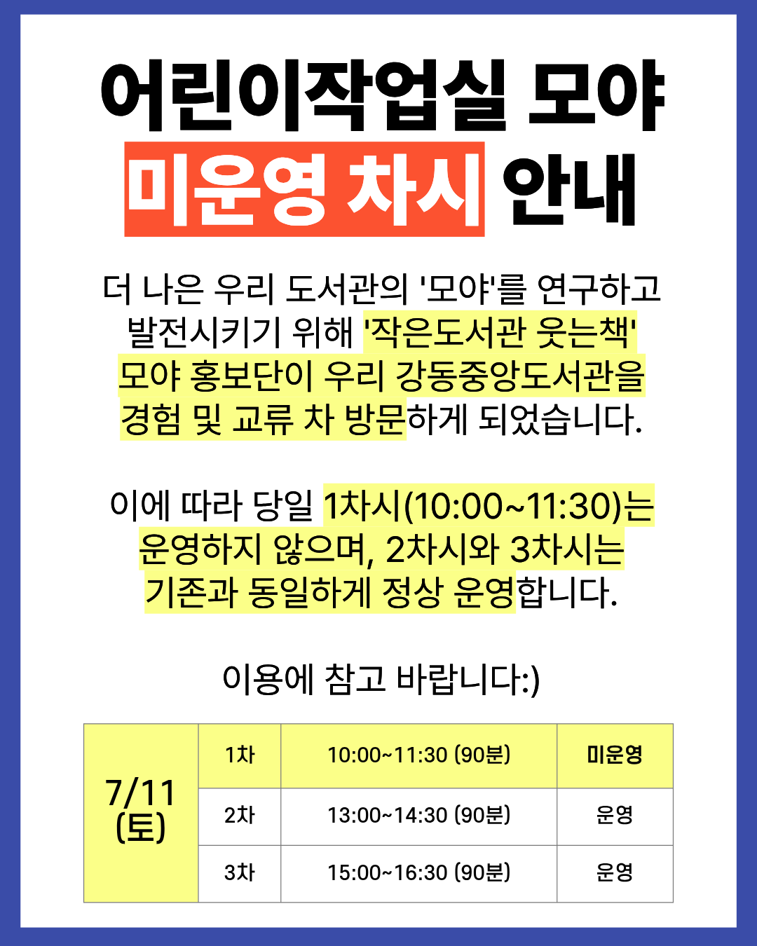 [공지] 강동중앙도서관 어린이작업실 모야 미운영 안내 (7/11 1차시) 이미지 1
