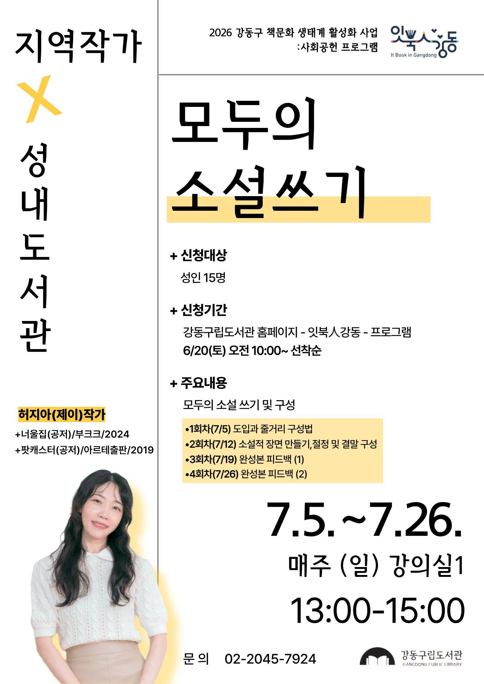 [잇북人강동] 허지아(제이) 작가: 모두의 소설쓰기 이미지 1