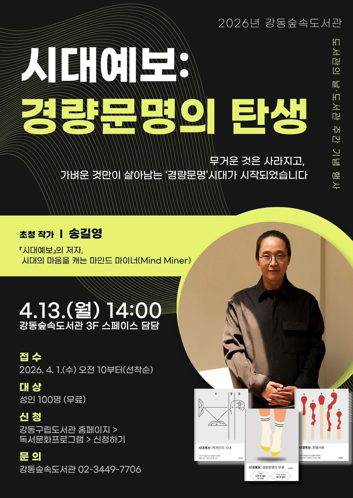  「시대예보: 경량문명의 탄생」 송길영 작가와의 만남 이미지 1