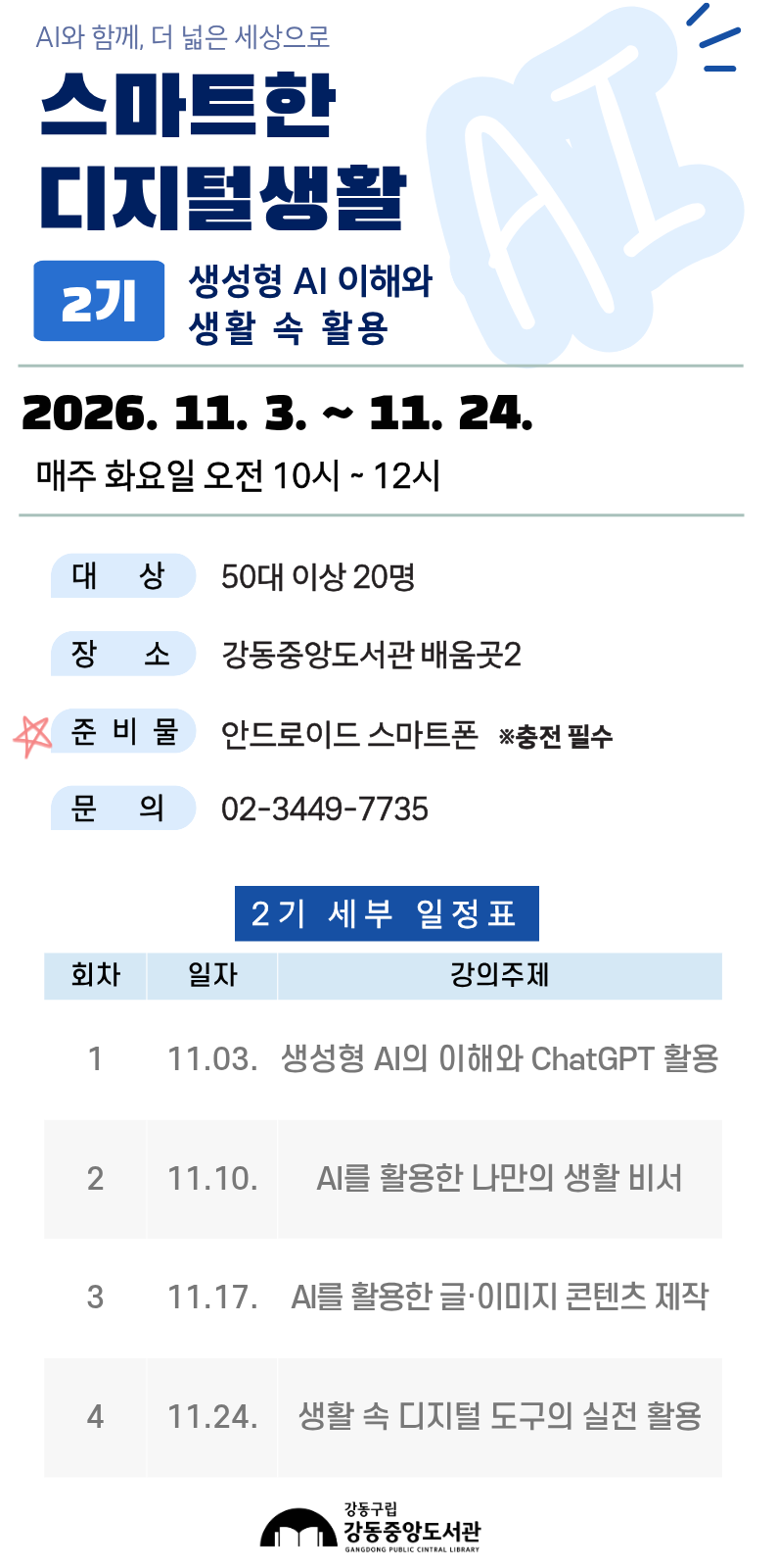 [2기] 스마트한 디지털생활 <생성형 AI와 생활 속 활용> 이미지 1