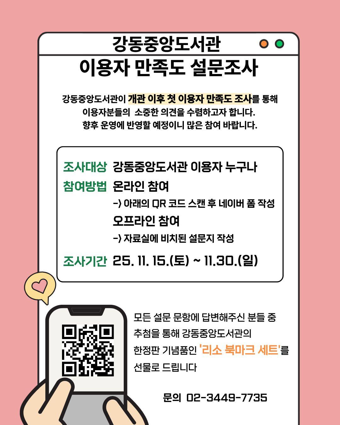 [설문] 강동중앙도서관 이용자 만족도 설문조사 안내 이미지 1