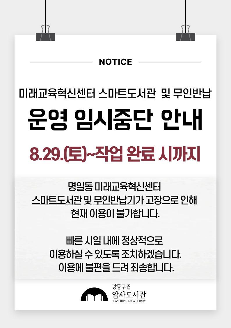 명일동 미래교육혁신센터 스마트도서관 및 무인반납 운영 임시중단 안내 이미지 1