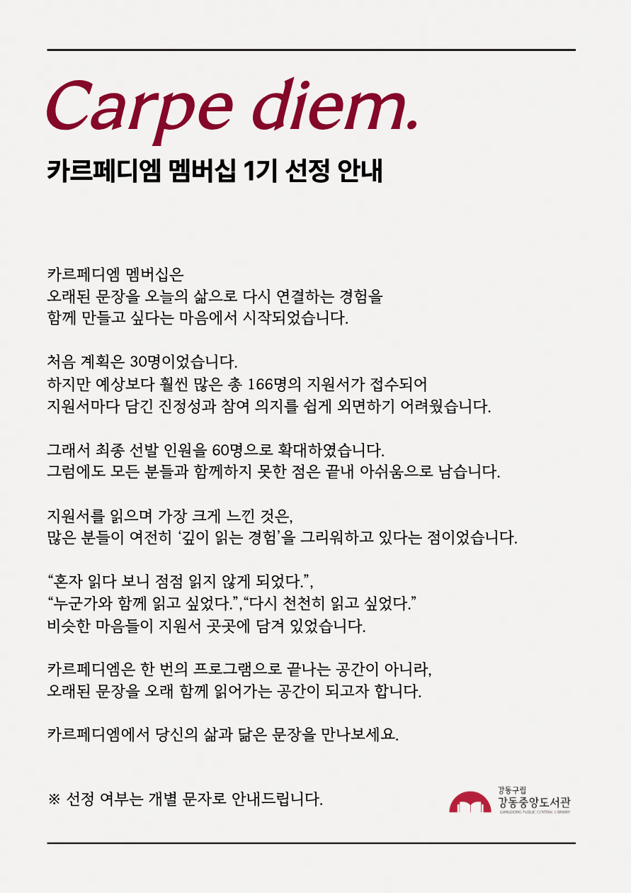 [공지] 카르페디엠 멤버십 1기 선정 안내 이미지 1