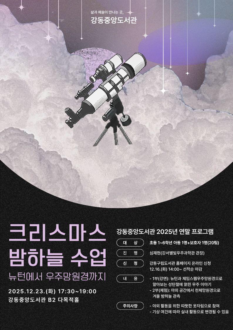 크리스마스 밤하늘 수업: 뉴턴에서 우주망원경까지(연말 프로그램) 이미지 1