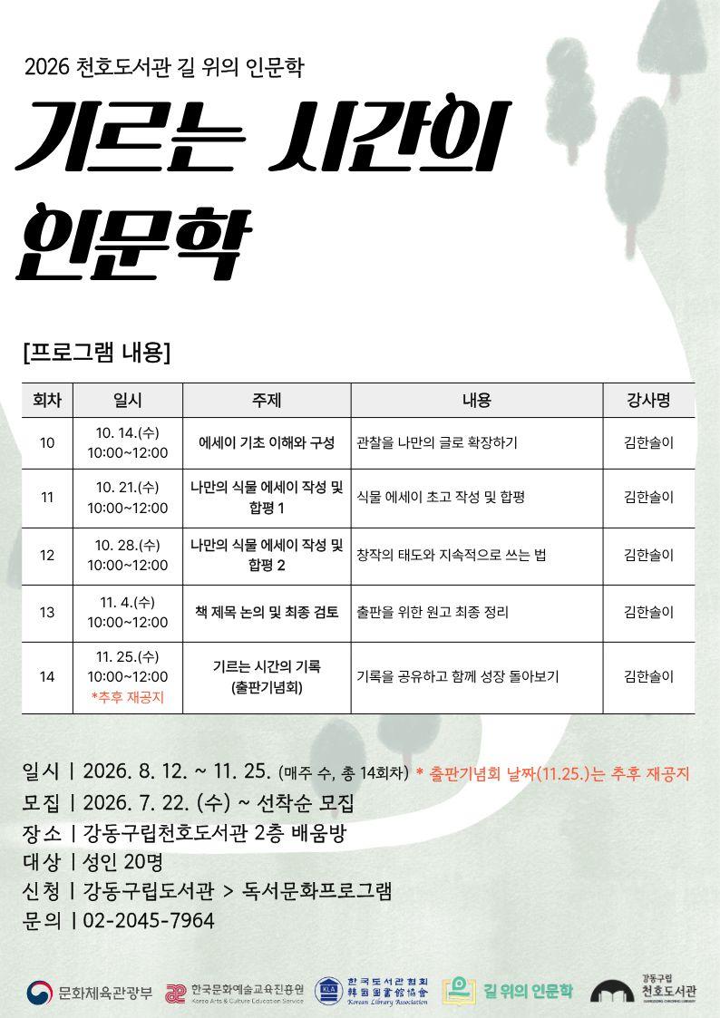 [2026 길 위의 인문학]  기르는 시간의 인문학 이미지 4
