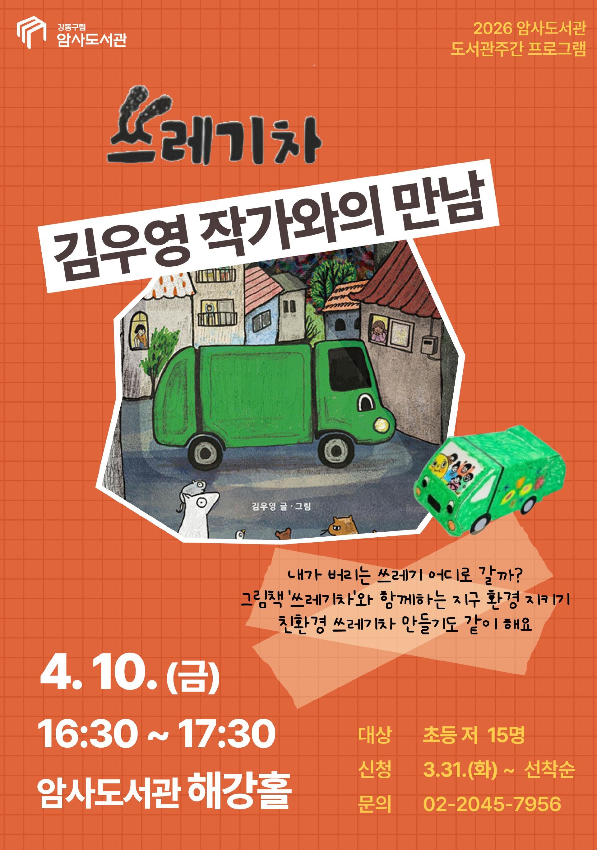 [모집] 그림책  '쓰레기차' 김우영 작가와의 만남 이미지 1