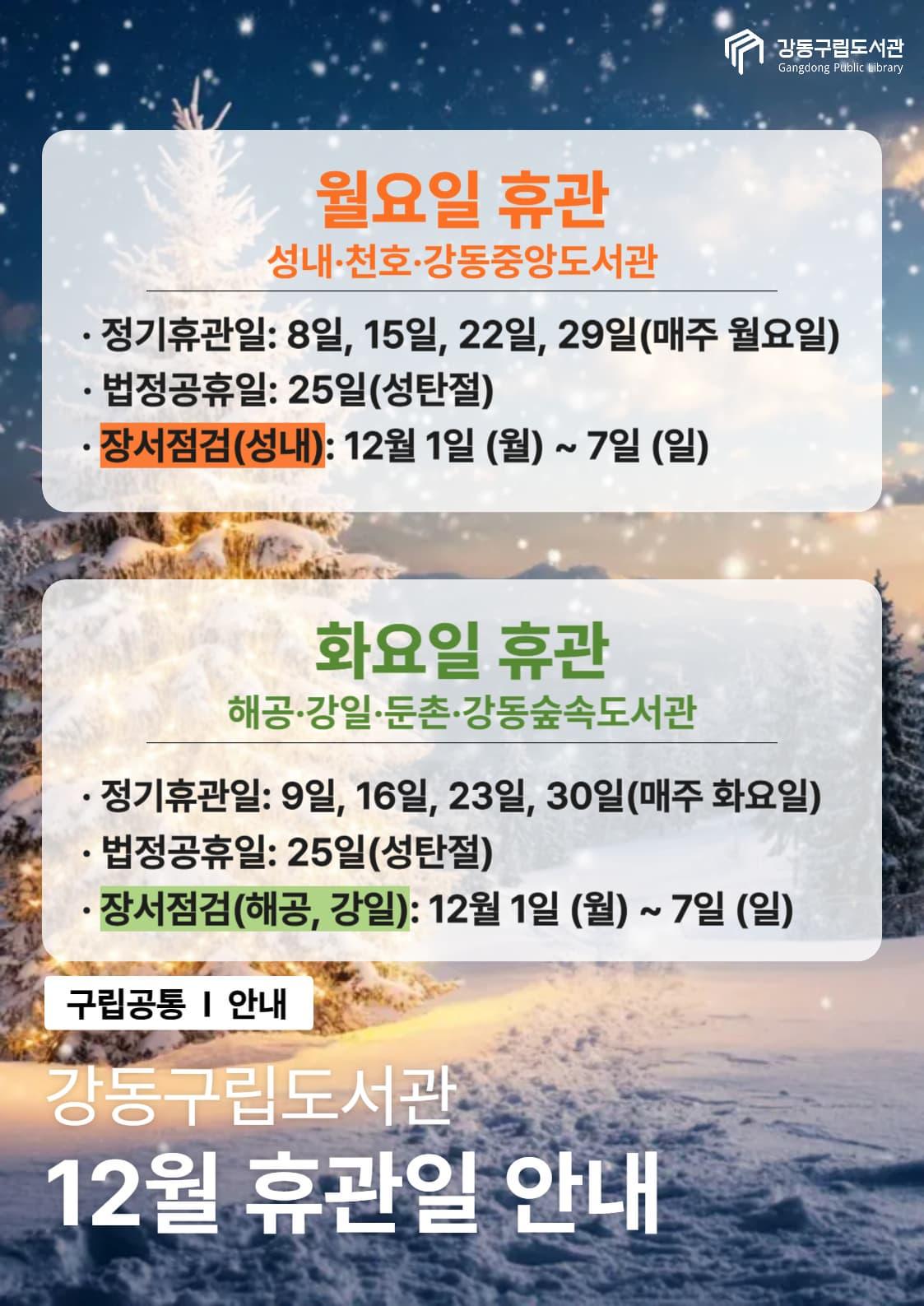 강동구립도서관 2025년 12월 휴관일 안내 이미지 1
