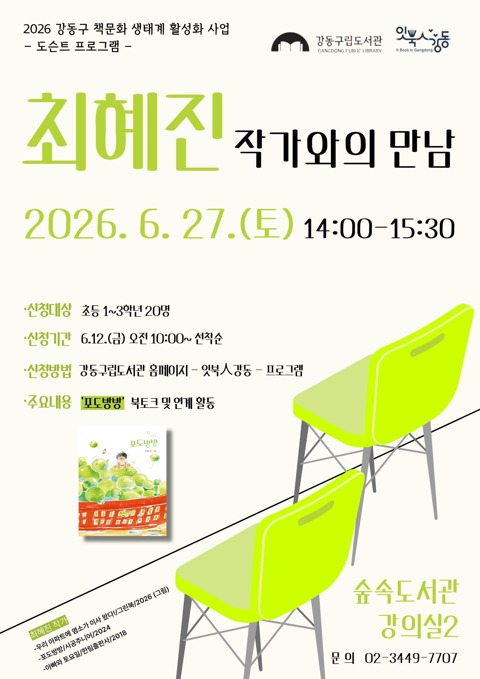 [잇북人강동] '포도방방' 최혜진 작가와의 만남 이미지 1