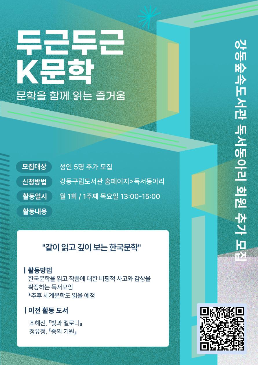 [모집] 강동숲속도서관 독서동아리 <두근두근 K문학> 이미지 1