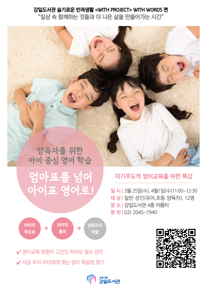 [마감] 엄마표를 넘어 아이표 영어로(WITH WORDS 영어편) 특강 이미지 1