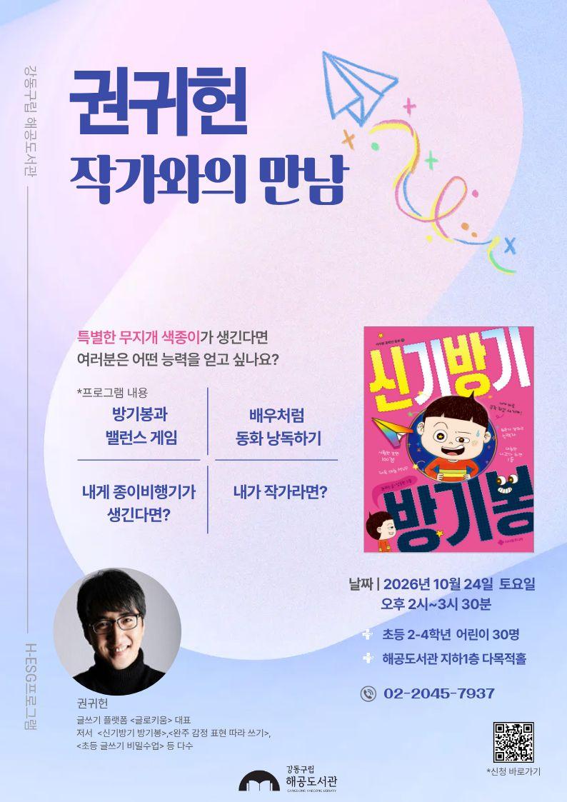 [H-ESG](어린이)『신기방기 방기봉』 권귀헌 작가와의 만남 이미지 1