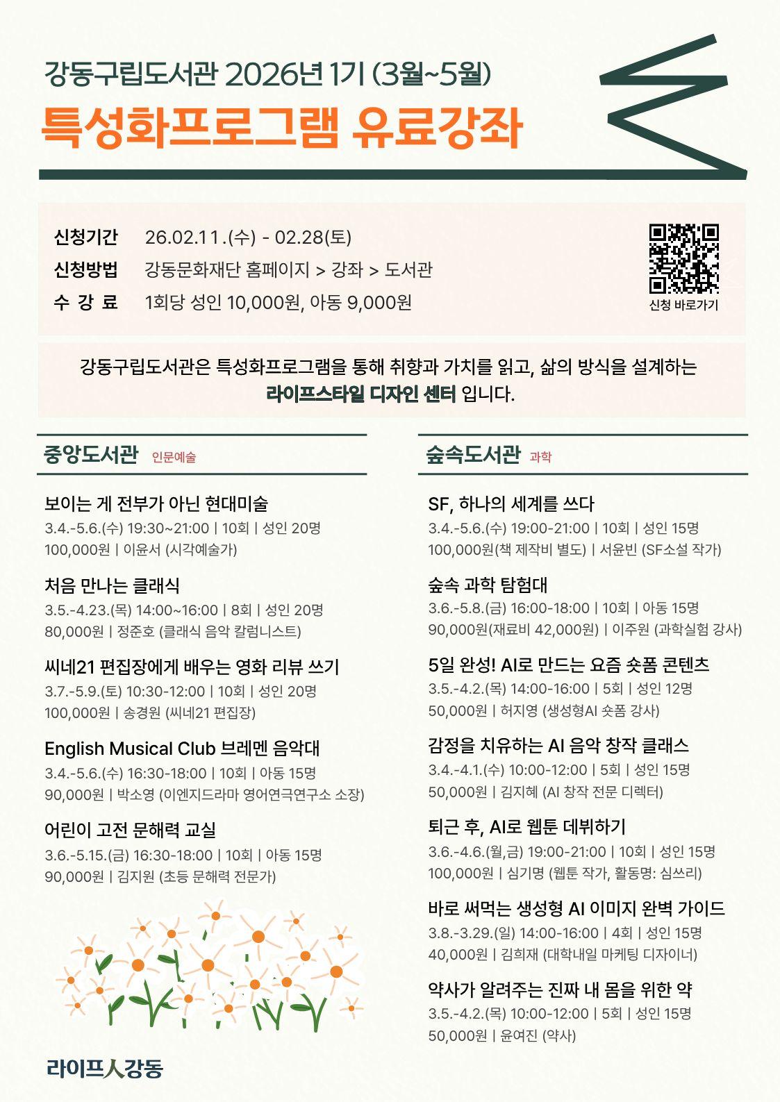 강동구립도서관 2026년 1기(3월~5월) 특성화프로그램 유료강좌 안내 이미지 1