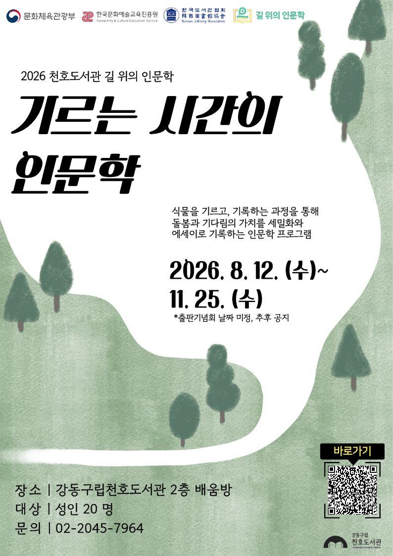 [2026 길 위의 인문학]  기르는 시간의 인문학 이미지 1