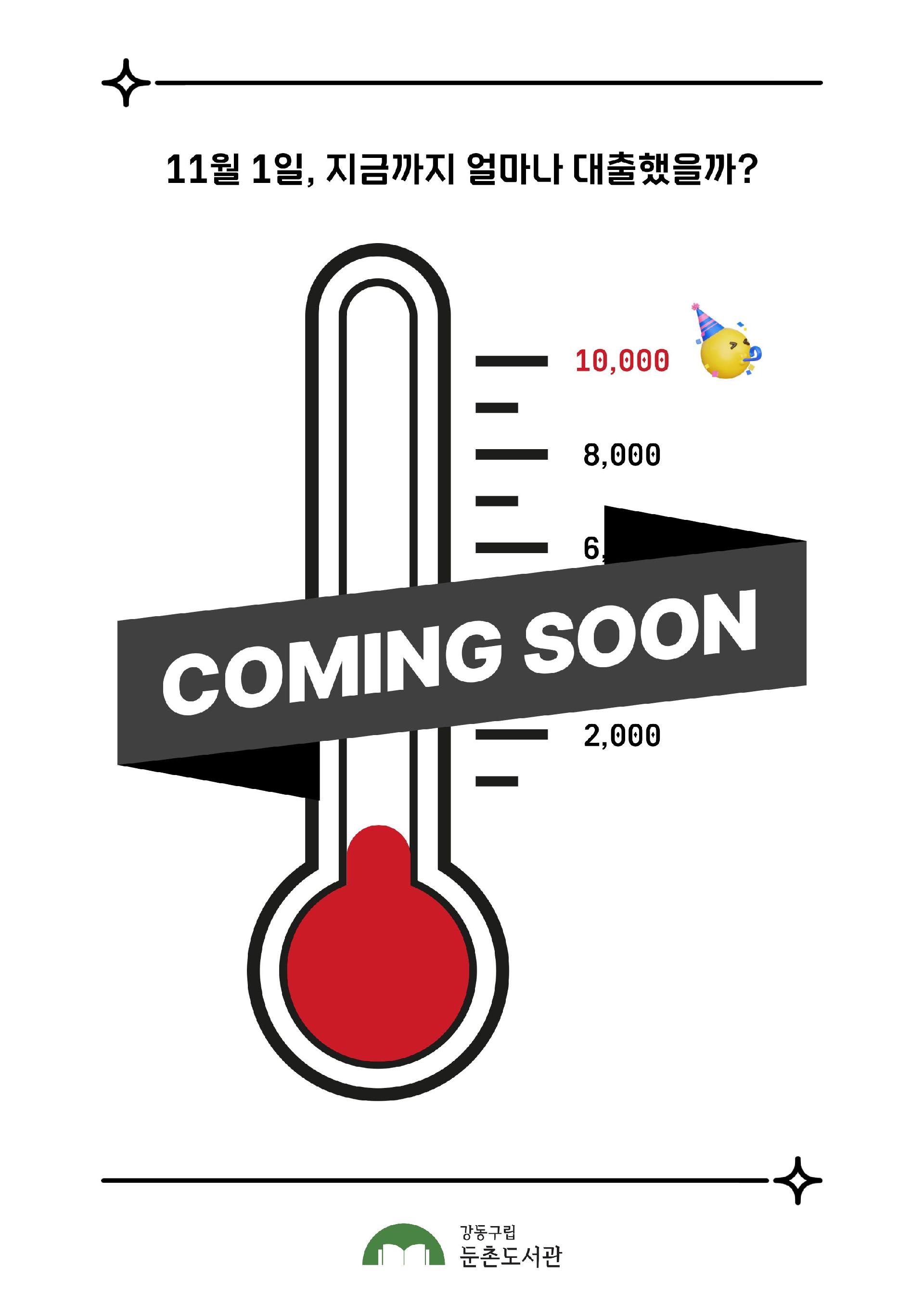 🥳개관 6주년 기념 대출 챌린지 <만권 채울 사이> 안내 이미지 2