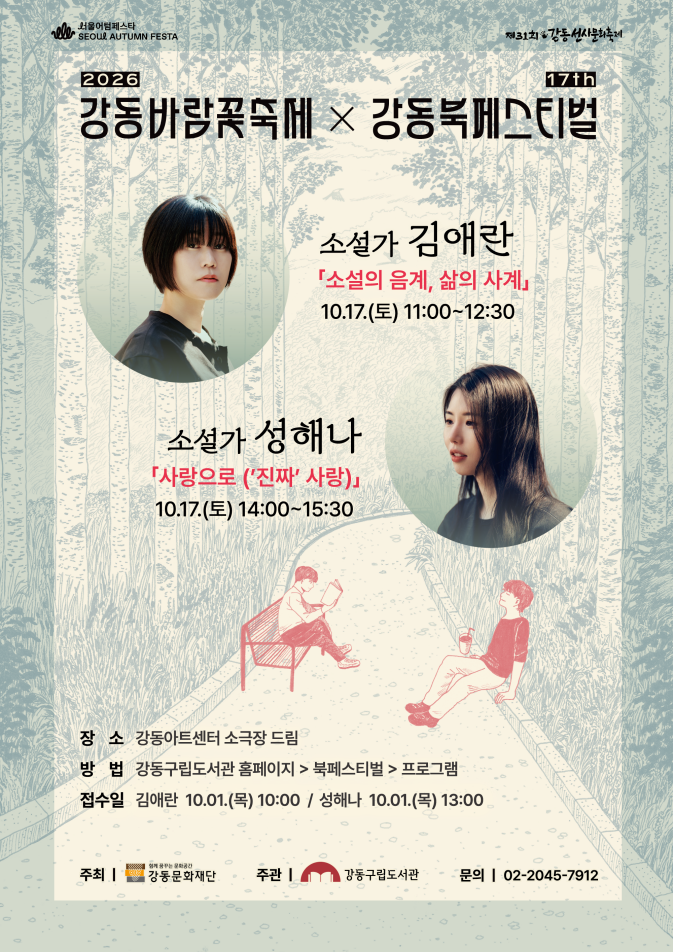  [제17회 강동북페스티벌] 강연 안내(김애란, 성해나) 이미지 1
