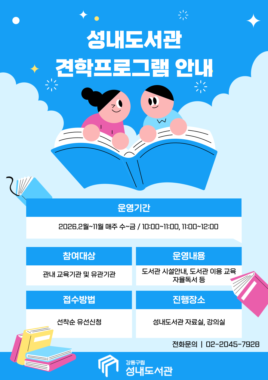 성내도서관 2026년 견학프로그램 안내 이미지 1