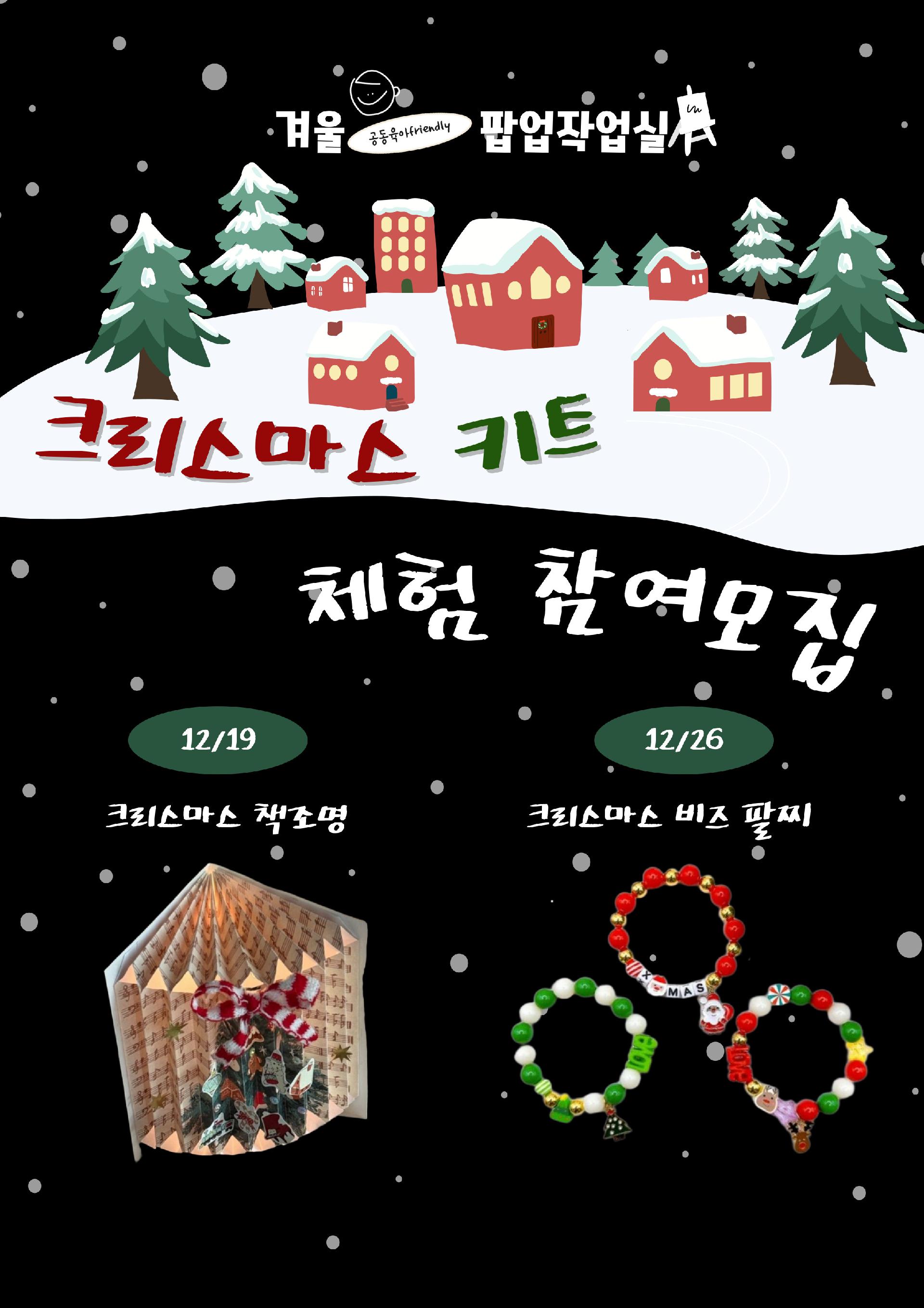 [겨울팝업작업실] 크리스마스 키트 체험(12/19) 2회차 이미지 1