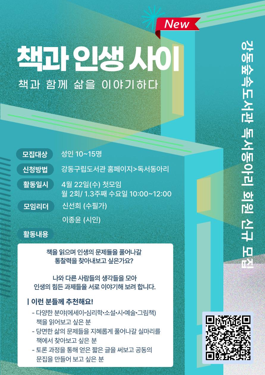 [모집] 강동숲속도서관 독서동아리 <책과 인생 사이> 이미지 1