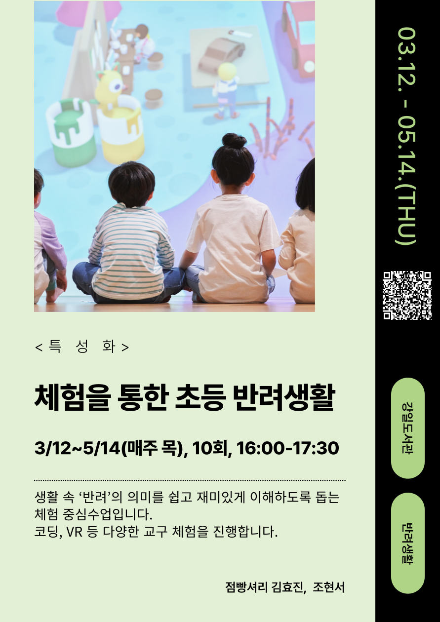 [강일1기] 체험을 통한 초등 반려생활 이미지 1