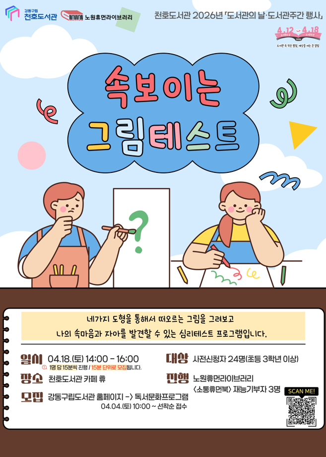 [모집] 천호도서관 도서관주간 행사 「속 보이는 그림테스트」 참여자 모집 (14:30-14:45) 이미지 1