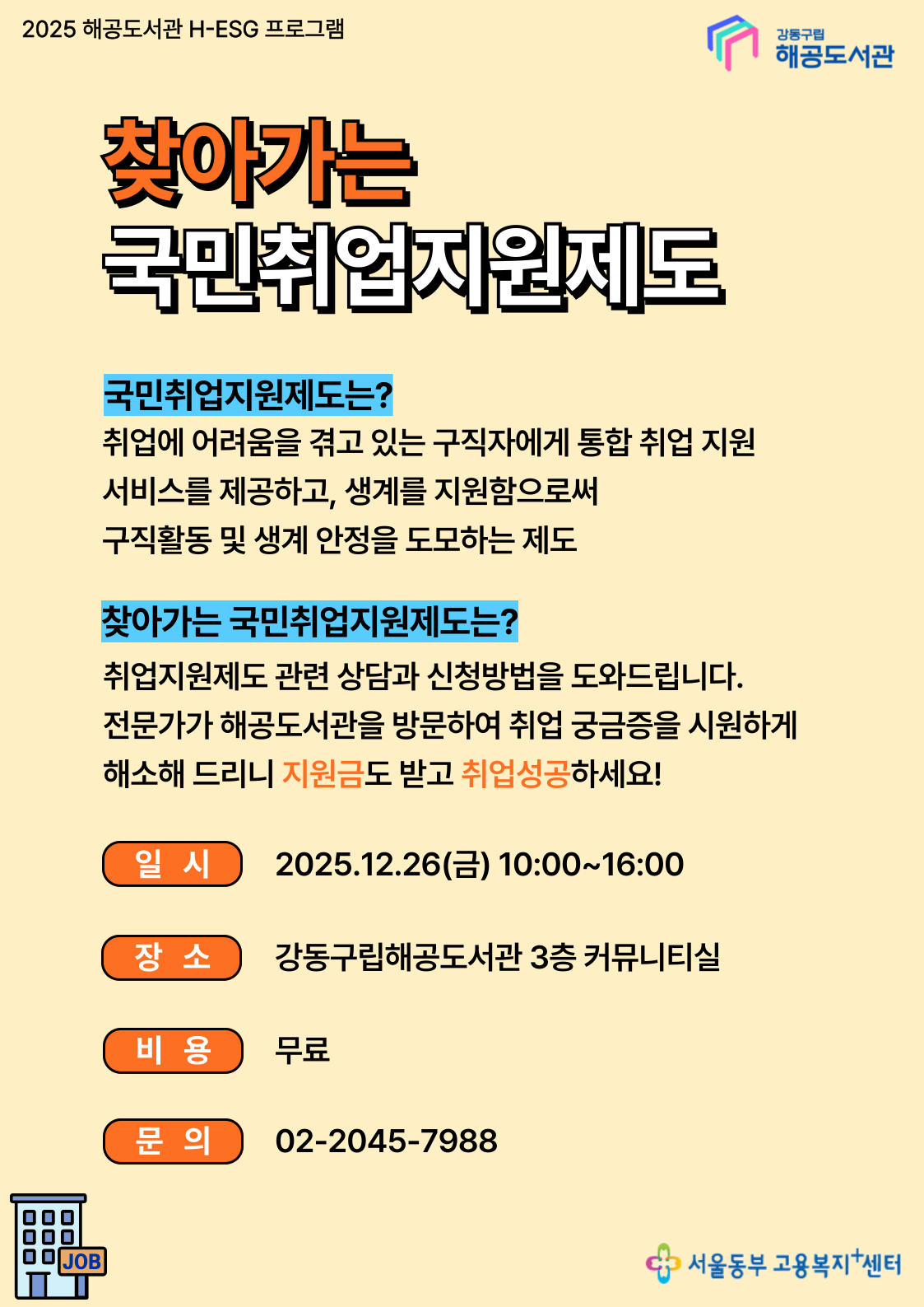 [H-ESG] 12월 찾아가는 국민취업지원제도 이미지 1