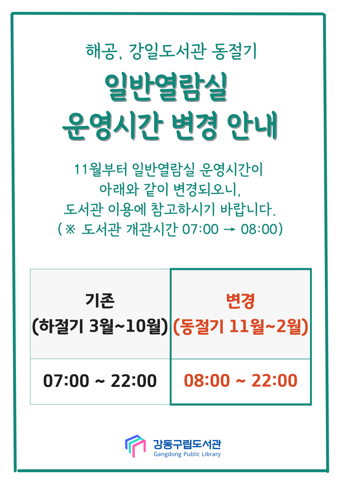 [안내] 해공,강일도서관 동절기 일반열람실 운영시간 안내 이미지 1