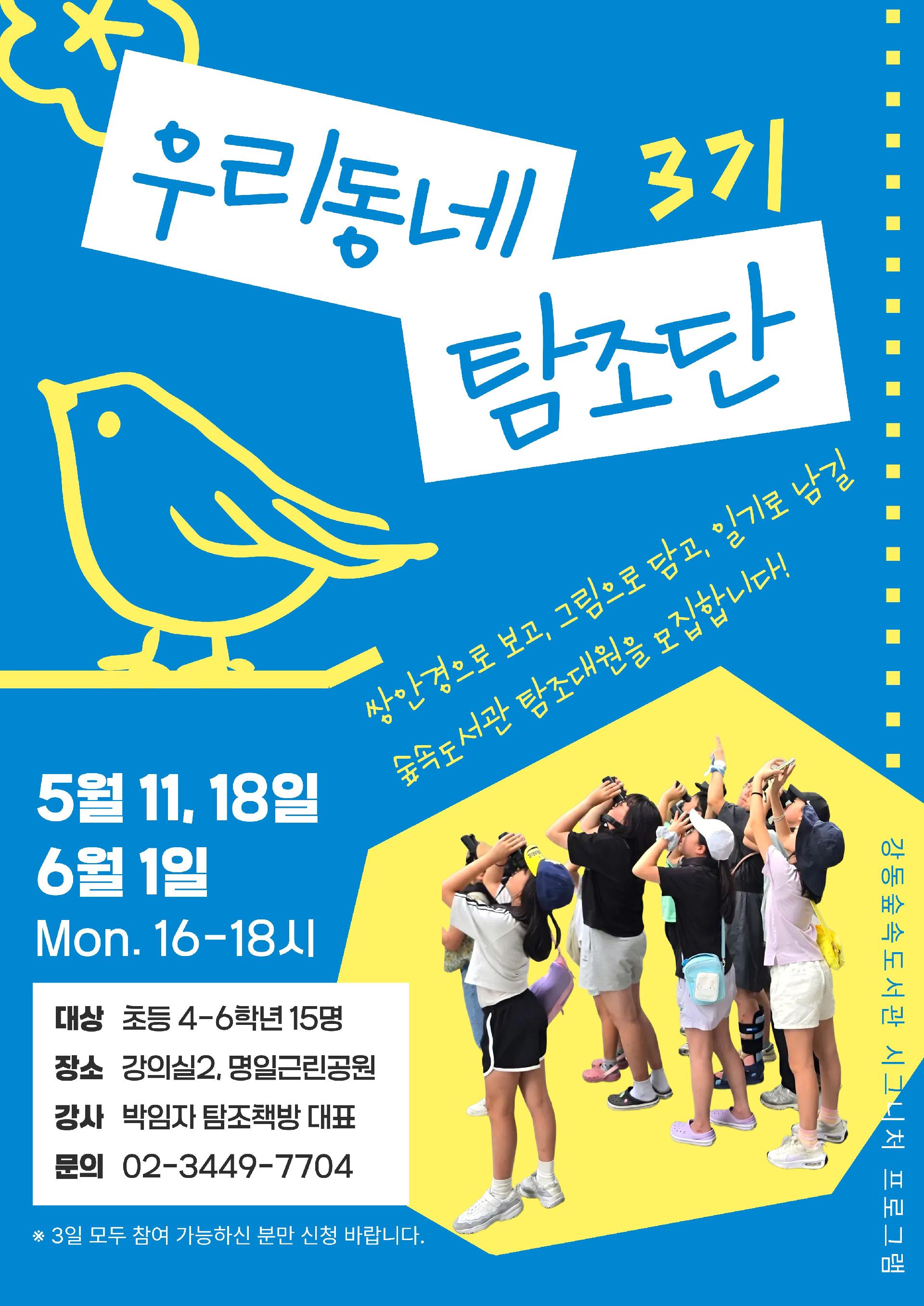 [모집] 강동숲속도서관×탐조책방 <우리동네 탐조단 3기> 이미지 1