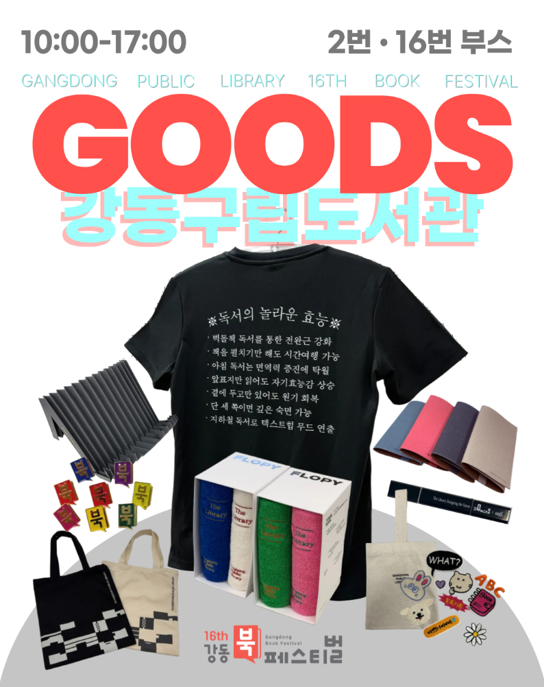 [제16회 강동북페스티벌] 굿즈 홍보안내 (2번 / 16번 부스) 이미지 1