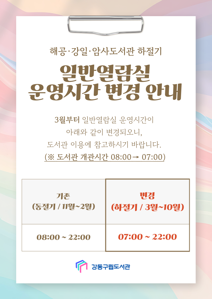 해공·강일·암사도서관 하절기 일반열람실 운영시간 안내(운영시간 확대) 이미지 1