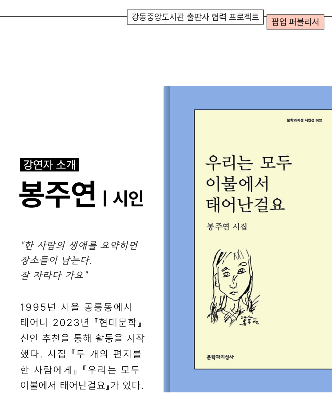 [팝업퍼블리셔] 봉주연 시인 북토크 이미지 2