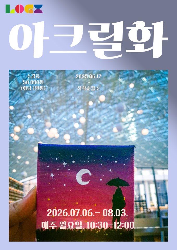 [강일2기] 현대작가의 시선으로 그리는 아크릴화 이미지 1