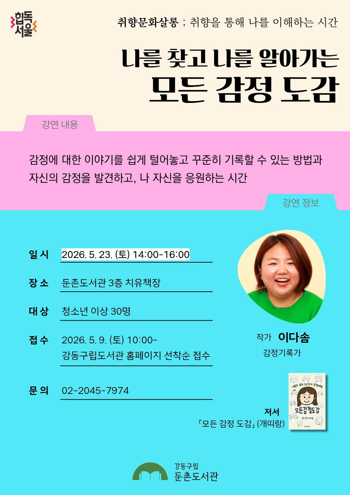 [모집] 5월 취향문화살롱 강연 <모든 감정 도감> 이미지 1