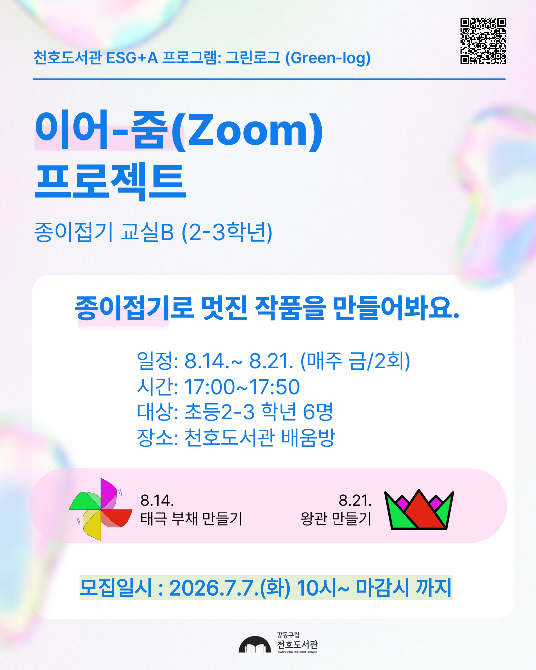 이어-줌(Zoom) 프로젝트: 종이접기교실B [2-3학년]  이미지 1