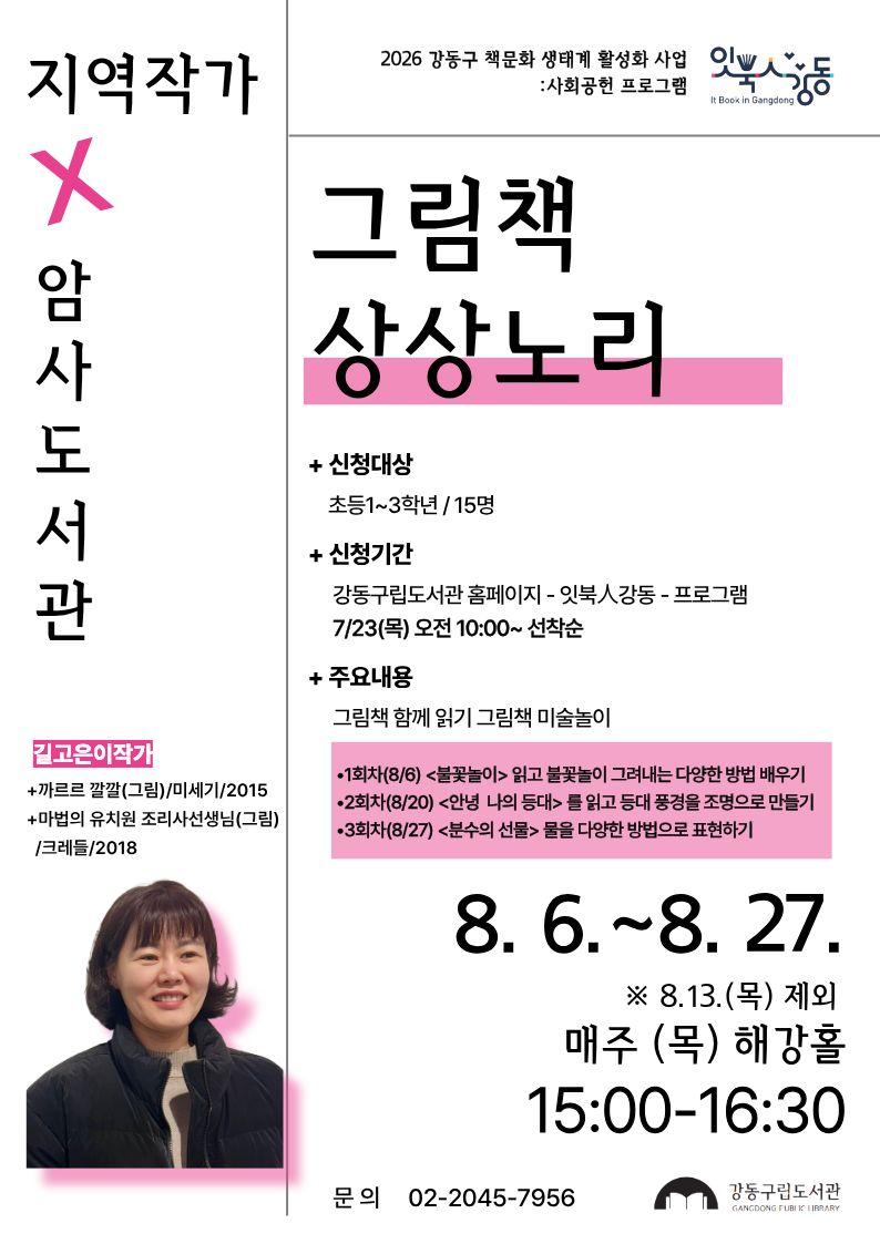 [잇북人강동] 8월 지역작가 프로그램 안내   이미지 3