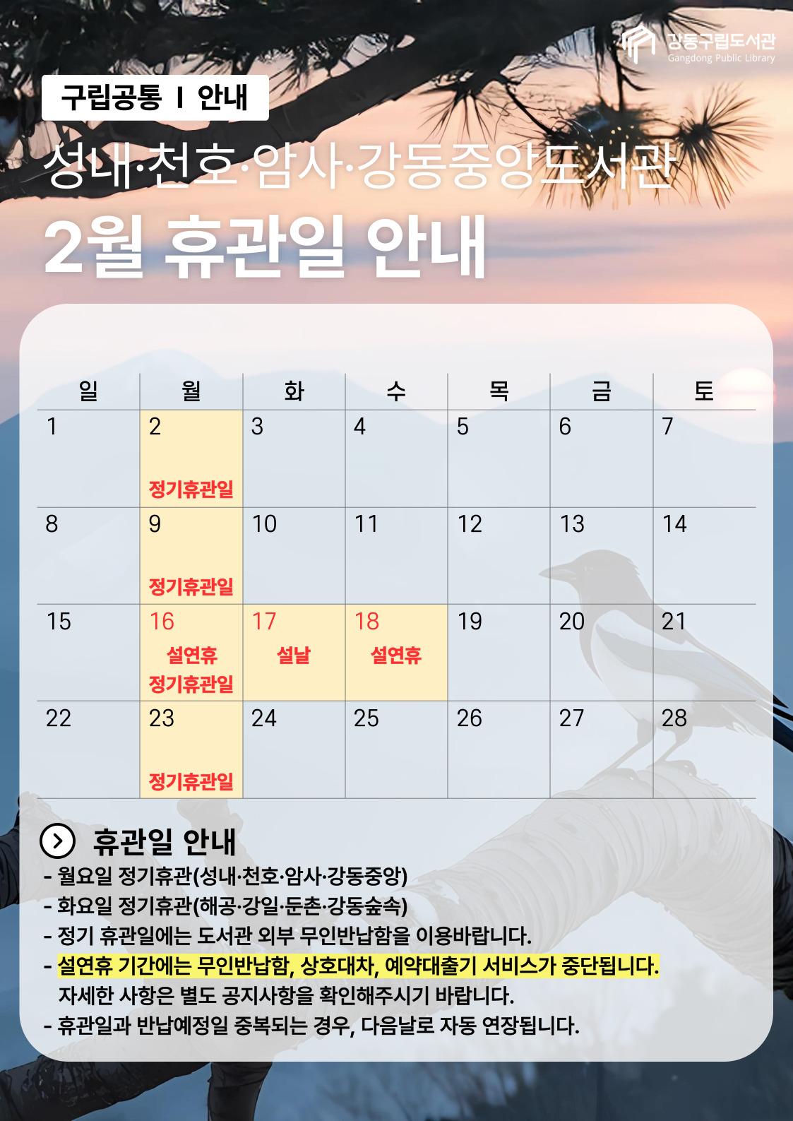 강동구립도서관 2026년 2월 휴관일 안내 이미지 2