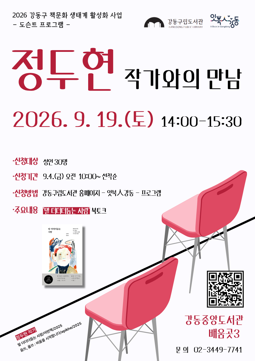 [잇북人강동] 정두현 작가와의 만남 이미지 1