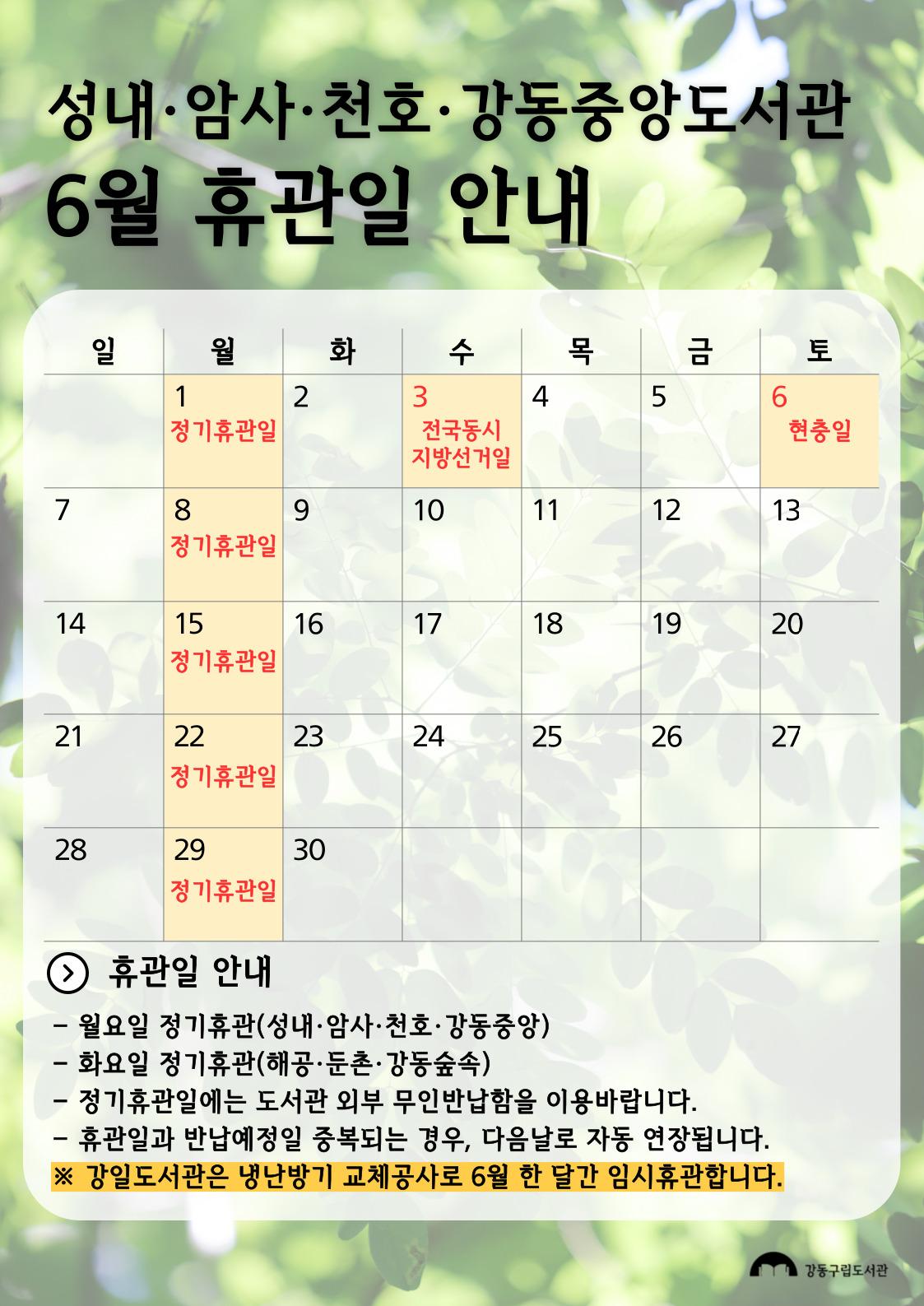 강동구립도서관 2026년 6월 휴관일 안내 이미지 2