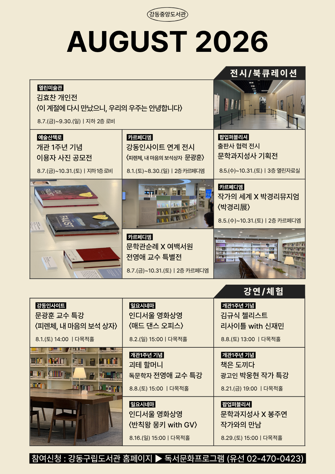 [공지] 강동중앙도서관 8월 일정 안내  이미지 1