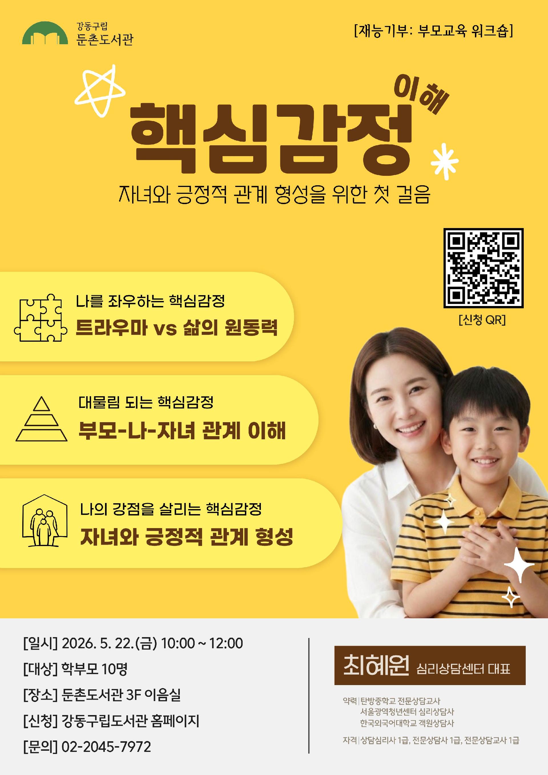 [모집] 핵심감정 이해-자녀와 긍정적 관계 형성을 위한 첫 걸음  이미지 2